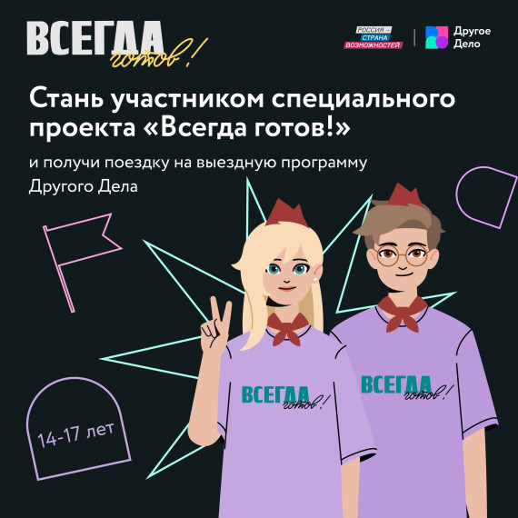 Четвёртый сезон спецпроекта «Всегда готов!».