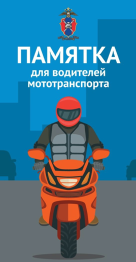 Памятка для водителей мототранспорта.